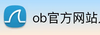 ob官方网站入口 logo